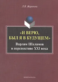 Купить "И верю, был я в будущем". Варлам Шаламов в перспективе XXI века. Монография — Фото №1