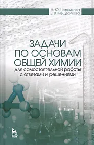 Купить Задачи по основам общей химии для самостоятельной работы с ответами и решениями. Уч. Пособие — Фото №1