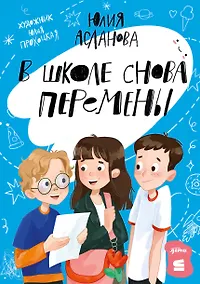 Купить В школе снова перемены — Фото №1