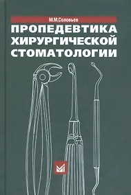 Купить Пропедевтика хирургической стоматологии. 5-е издание — Фото №1