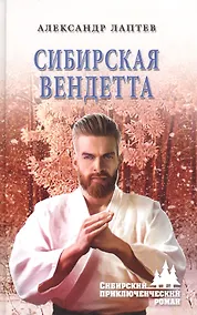 Купить Сибирская вендетта — Фото №1