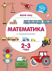 Купить Математика с машинками (2-3 года) — Фото №1