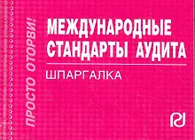 Купить Международные стандарты аудита: Шпаргалка отрывная карманная — Фото №1
