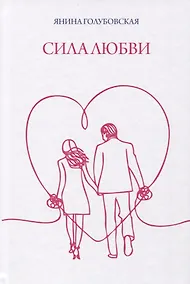 Купить Сила любви — Фото №1