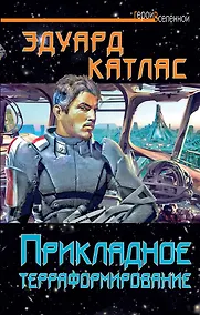 Купить Прикладное терраформирование — Фото №1