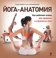 Купить Йога-анатомия. Как работают асаны для здоровья и стройности тела — Фото №1