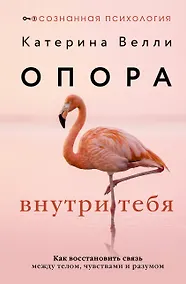Купить Опора внутри тебя. Как восстановить связь между телом, чувствами и разумом — Фото №1