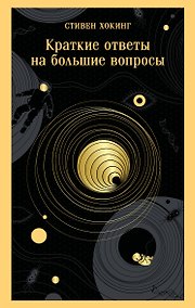 Купить Краткие ответы на большие вопросы — Фото №1