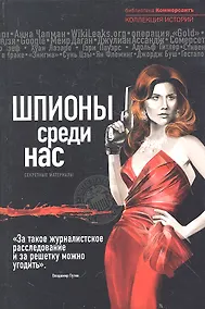 Купить Шпионы среди нас: секретные материалы — Фото №1