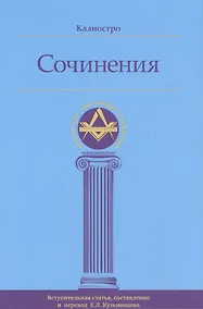 Купить Калиостро. Сочинения — Фото №1