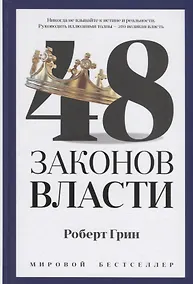 Купить 48 законов власти — Фото №1