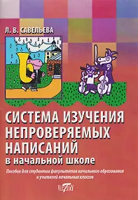 Купить Система изучения непроверяемых написаний в начальной школе — Фото №1