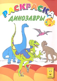 Купить Динозавры. Книжка-раскраска — Фото №1