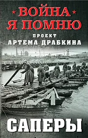 Купить Саперы — Фото №1