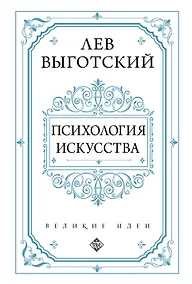 Купить Психология искусства — Фото №1
