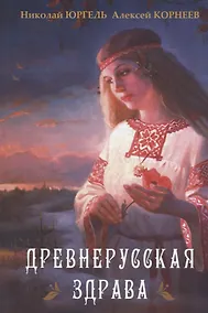 Купить Древнерусская здрава — Фото №1