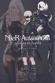 Купить NieR:Automata. Долгая история — Фото №1