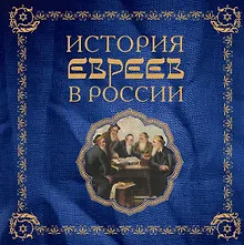 Купить История евреев в России — Фото №1