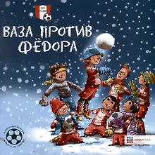 Купить Ваза против Федора. Футбольные истории — Фото №1