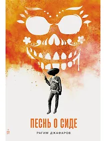 Купить Песнь о Сиде — Фото №1