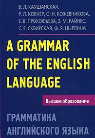 Купить Грамматика английского языка. Пособие для студентов педагогических институтов, 5-е изд., доп. и перераб. — Фото №1