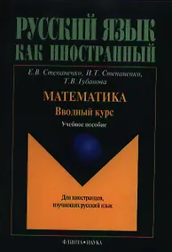 Купить Математика. Вводный курс. Учебное пособие для иностранцев, изучающих русский язык. 2-е издание — Фото №1