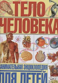 Купить Тело человека. Занимательная энциклопедия для детей — Фото №1