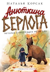 Купить Анюткина берлога. История о настоящих медведях — Фото №1