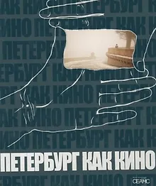 Купить Петербург как кино : [статьи и фотографии] — Фото №1