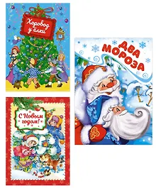 Купить Комплект из 3-х книг. Подарок от Деда Мороза — Фото №1