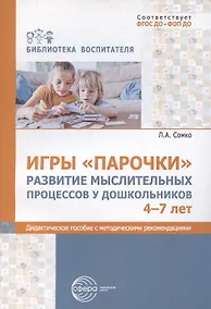Купить Игры «Парочки». Развитие мыслительных процессов у дошкольников 4-7 лет: дидактическое пособие с методическими рекомендациями — Фото №1