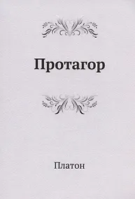 Купить Протагор — Фото №1