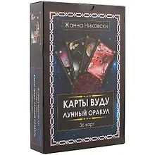 Купить Карты Вуду. Лунный оракул. (36 карт + книга) Большой формат — Фото №1
