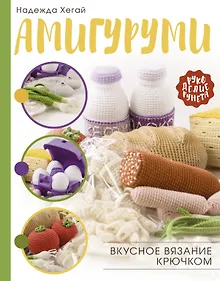 Купить Амигуруми. Вкусное вязание крючком — Фото №1