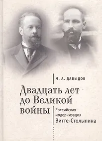 Купить Двадцать лет до Великой войны: российская модернизация Витте-Столыпина — Фото №1