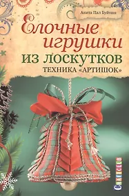 Купить Елочные игрушки из лоскутков. Техника Артишок — Фото №1