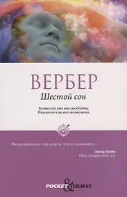 Купить Шестой сон — Фото №1