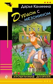 Купить Дурдом с мезонином — Фото №1