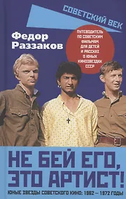 Купить Не бей его, это артист! Юные звезды советского кино: 1962–1972 годы — Фото №1