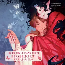 Купить Любовь и гармония в Поднебесной. Календарь настенный на 2026 год от AMONIMY (300х300 мм) — Фото №1