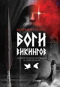 Купить Боги викингов: Древнегерманские мифы и дни недели — Фото №1