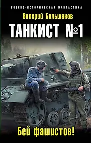 Купить Танкист №1. Бей фашистов! — Фото №1