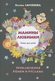 Купить Мамины любимки. Приключения Ромки и Руслана — Фото №1