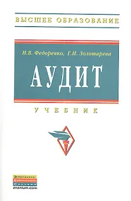 Купить Аудит: Учебник — Фото №1