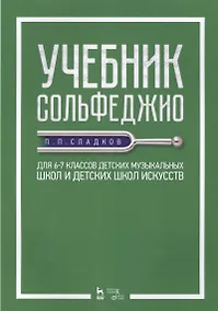 Купить Учебник сольфеджио. Для 6–7 классов детских музыкальных школ и детских школ искусств. Учебник — Фото №1