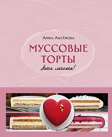 Купить Муссовые торты. Легче легкого! — Фото №1
