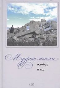 Купить Мудрые мысли о добре и зле — Фото №1