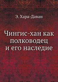 Купить Чингис-хан как полководец и его наследие — Фото №1