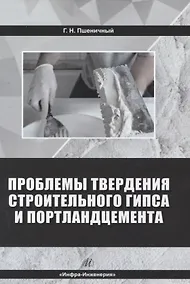 Купить Проблемы твердения строительного гипса и портландцемента — Фото №1