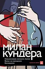 Купить Невыносимая легкость бытия.Вальс на прощание.Бессмертие — Фото №1